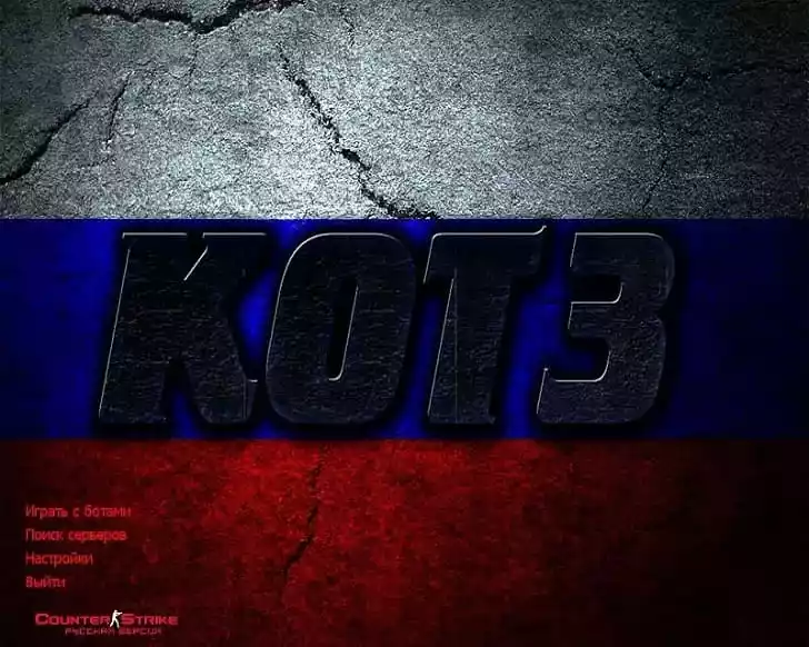 Главное меню CS 1.6 от KOT3